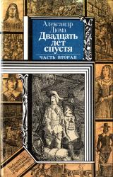 Книга Двадцать лет спустя (часть вторая)